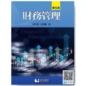 滄海-建宏 財務管理(第五版) 徐守德 9786269855568 〈建宏書局〉