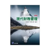 (店+)[高立~書本熊] 現代財務管理 四版 	徐燕山‧繆文娟
