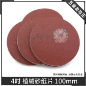 (店+)植絨砂紙片 4吋/5吋/5吋8孔 拋光片 打磨砂紙 圓盤砂紙 自黏式圓砂紙 砂盤拉絨片 背絨片