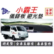 【R-CAR車坊】現代 PORTER 小霸王 〈 專用 儀表板避光墊 〉 遮光墊 遮陽隔熱 避免玻璃反光 增加行車視野