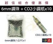 昊克-騎翼 台灣製 6mm 無油精密鋼珠 300顆/1KG裝可選＋12G CO2小鋼瓶可選 適用301及各式6mm槍款
