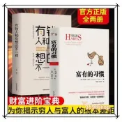 ［正版］有錢人和你想的不一樣🔥托馬斯👍富有的習慣 用錢賺錢 決定你一生的財富 富爸爸窮爸爸 富有的習慣