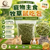🌿🐯虎寶媽牧草 兔子寵物牧草試吃包🌟免運現貨🌟提摩西草甜燕麥百慕達苜蓿草果園草 陸龜🐢萌兔🐰