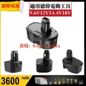 台灣出貨🚚 得偉電池 適用於德偉電動工具 9.6V 12V 14.4V 18V 手電鑽電池工具電池Dewalt 德偉電池