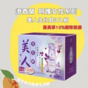 🔥10%蝦幣回饋 最高優惠=9折🔥港香蘭美人生化飲🌟誠意樂活健康生活館🌟