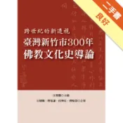 臺灣新竹市300年佛教文化史導論：跨世紀的新透視[二手書_良好]11318732179 TAAZE讀冊生活網路書店