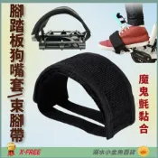 (店+)【X-FREE】DG 魔鬼氈狗嘴套 X-FREE踏板束腳帶 腳踏板狗嘴套 束帶腳套 踏板綁帶束腳帶 腳束帶定趾器 狗嘴腳套 腳踏板狗嘴帶