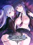 (アストロノーツ・シリウス) 艶嬢学園2 ～熾天使たちの花園～ [ADV]