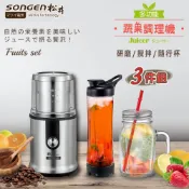 【全聯線上購】【SONGEN 松井】多功能蔬果調理機/研磨機/果汁機 三件組(GS-323)