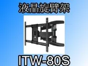 【泰宜】液晶旋臂架 ITW-80S 適用於 40~80吋 液晶電視 【雙北可提供到府安裝 歡迎洽詢】