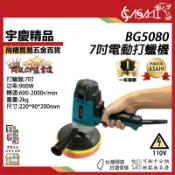 宇慶ASAHI 附發票｜BG5080｜7吋電動打蠟機 可調速 無偏心 五段調轉速 輕量化 送7寸黏扣盤 非PE2200