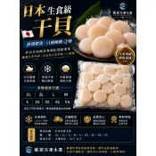 日本生食級干貝｜3L／2L／L／M／S／2S／3S／4S／5S｜鮮甜干貝｜急速冷凍｜生食可用｜刺身｜火鍋｜燒烤