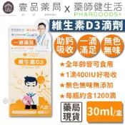 【藥師健生活】維生素D3滴劑 400IU 30mL/瓶 新款滴管 全年齡可用 非活性D3 羊毛脂來源【壹品藥局】