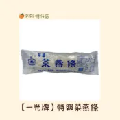 【一光牌】特級菜燕條-35g(洋菜條 菜燕甜點 涼拌 古早味