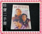 【珍寶二手書FA158】純真年代:9573310082│皇冠│艾狄絲紐伯德瓊斯 內頁書口泛黃有劃記