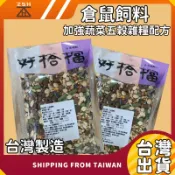 台灣製造 台灣現貨 加強蔬菜五穀雜糧配方 營養均衡 倉鼠飼料 黃金鼠飼料 天竺鼠飼料 倉鼠主食 花栗鼠飼料 小寵專用飼料