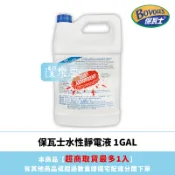 ✦潔樂思✦【 Bovoas 保瓦士水性靜電液 1加侖  】 靜電拖把專用清潔【 蝦皮代開發票 】