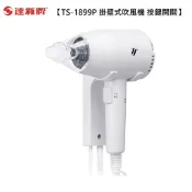 *大象生活館*【達新牌】掛壁式吹風機 TS-1399P 飯店民宿專用 TS-1399 壁掛吹風機 1000W 公司貨