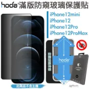 HODA 隱形滿版 9H 防窺 保護貼 玻璃貼 防窺 適用於iPhone12 mini Pro Max