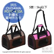 配件王日本精品 日本代購 IRIS OHYAMA POTC-410A 折疊式 寵物 外出包 外出籠 提袋 手提 肩背 S號 5kg
