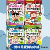 《采實》專注力遊戲書 加油桃太郎專注力遊戲書出發小紅帽仙度瑞拉專注力遊戲書三隻小豬專注力遊戲書