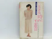 無發霉 台灣歌林正版 林慧萍 - 說時依舊 專輯 錄音帶 （C007)