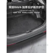 《臺灣出貨》適用26款豐田榮放rav4後備箱後護板威蘭達尾門防護墊裝飾貼用品