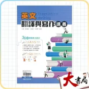 (店+)●大書局●【高中英文寫作】翰林高中『英文翻譯與寫作講義』字彙 句型 附翻譯作文題本 打造最強英文寫作力