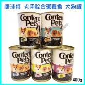 〉達達寵物〈 台灣製造 康沛特 大狗罐 410克 犬用綜合營養食(羊肉/牛肉/雞肉/雞肉起司/牛肉起司)