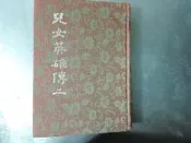 兒女英雄傳 (二)  精裝本布面 民國69年臺排印初版 白話中國古典小說大系 河洛