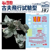 [BUOCO] 雪焰 HG-52 1/144 古夫飛行試驗型 飛行老虎 Gouf  MSD TGB限定 螢光 水貼