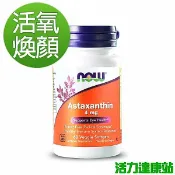 NOW健而婷-紅藻萃取(含蝦紅素)(60顆/瓶)【活力達康站】