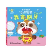 (店+)【華碩文化】養成寶寶的10個好習慣 我會刷牙(推拉轉遊戲書 ys)