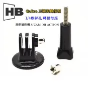轉接頭 GoPro 三腳架轉接頭 1/4 螺絲孔 轉接母座 運動攝影機 SJCAM DJI ACTION 轉接腳架螺帽