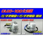 【水車殼】山葉 CUXI 100 化油 手把開關 銀色 碟剎 大燈開關 起動開關 喇叭開關 近遠燈 方向燈 4C7 碟煞