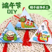 🚀桃園出貨🚀可開統編🚀端午節手工diy紙質粽子掛飾 幼兒園自製香包禮物 兒童掛件材料包 兒童DIY手工繪畫玩具工具