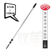 二節/三節伸縮鋁桿/62-105cm 67-150cm 英制牙 替換桿 掃把桿 拖把桿 B4217 B6006 MIT