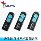 【台南/面交】ADATA/威剛 UV128 USB3.1/16GB 伸縮接頭/無蓋設計 隨身碟/電腦儲存 照片/影片/檔