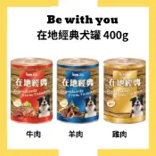 【Be with you 在地經典犬罐】400g/罐 -牛肉/雞肉/羊肉 狗罐頭