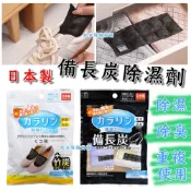 【台灣現貨】日本製 備長炭除濕劑 日本小久保KOKUBO／鞋子除濕劑 乾燥劑 衣物除濕劑 重複使用 晾乾再生 除濕包