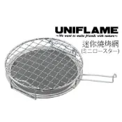 【UNIFLAME】U665817 日本 迷你燒烤網 雙層烤麵包架 迷你烤架 遠紅外線均火原理 日本製造