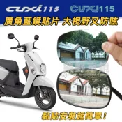 【專用】山葉 YAMAHA CUXI 115 摩托車 廣角後照鏡片 大視野機車後視鏡防眩藍鏡貼片 改裝品 精品配件 周邊