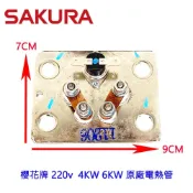 《櫻花原廠》 220v  4KW/6kw銅電熱管 原廠電熱管