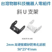 【台灣物聯】鋁合金斜U型舵機支架 標準伺服馬達固定架 雲台 機器人機械臂 Hitec 995 996