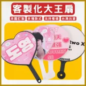 客製化大王扇客製廣告扇DIY扇子偶像追星印製團扇印圖案應援扇印logo訂製團體扇可貼鑽點鑽扇印刷大扇子活動扇行銷活動贈品