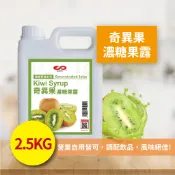 奇異果濃糖果露 2.5kg 濃縮果醬 風味糖漿 飲料原料 果露 沖泡飲料 調味飲料 古早味 果汁【濃糖果露類】【樂客來】
