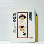 [ 雅集 ] 窗邊的小荳荳  黑柳徹子/著 朱曉蘭/譯  新潮社文化/出版 DH82