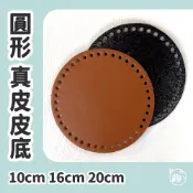 包包底板 ◍ 真皮 頭層牛皮 圓形皮底 多尺寸 10 16 20cm 台灣製皮底 包包底版 編織底板 平面皮底 鉤鉤go