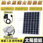 太陽能馬達 沉水馬達 抽水馬泵 太陽能水泵 便攜戶外 露營充電 變頻靜音 節能省電 魚池過濾 澆花灌溉