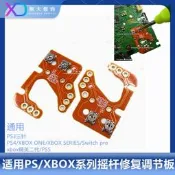 PS5手柄搖桿漂移 修復板XBOXONE 校準板PS4電位器阻尼調節XSX PC